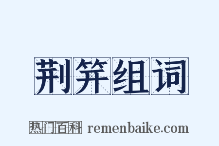 荆笄组词是什么意思的图片